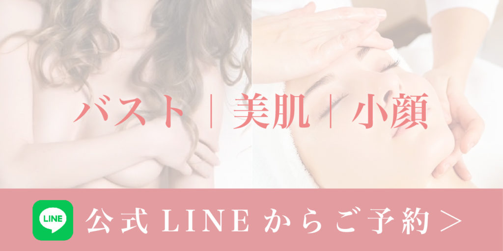 公式LINE(バスト、美肌、小顔)